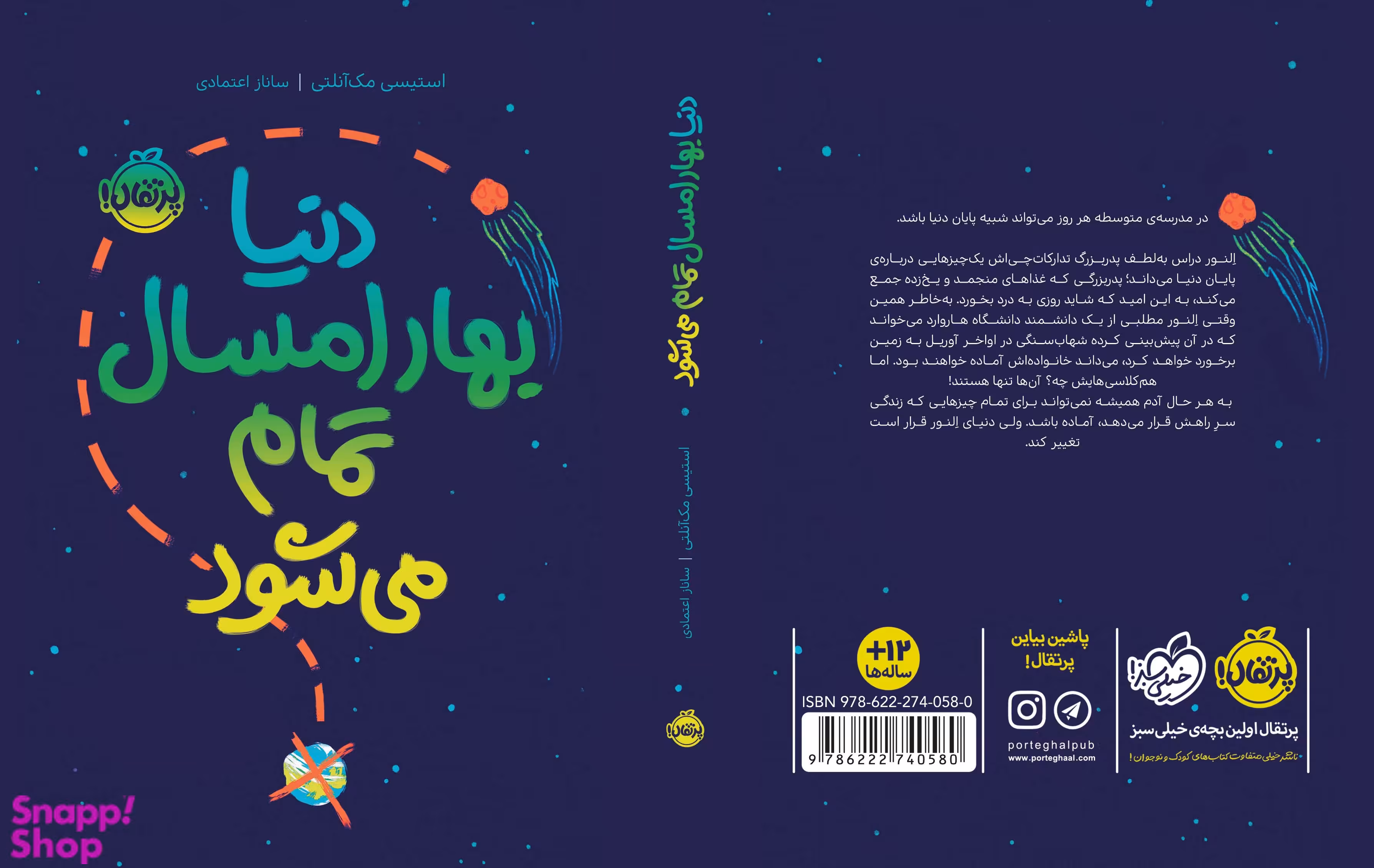 کتاب دنیا بهار امسال تمام می‌شود اثر استیسی مک‌آنلتی انتشارات پرتقال