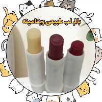 بالم لب ویتامینه طبیعی (قابل انتخاب از سه مدل کاملآ گیاهی و طبیعی)