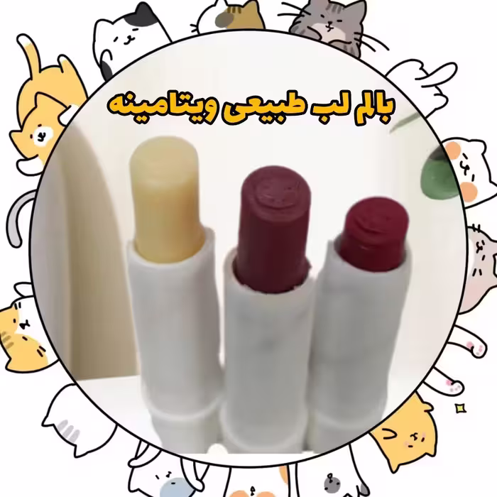 بالم لب ویتامینه طبیعی (قابل انتخاب از سه مدل کاملآ گیاهی و طبیعی)