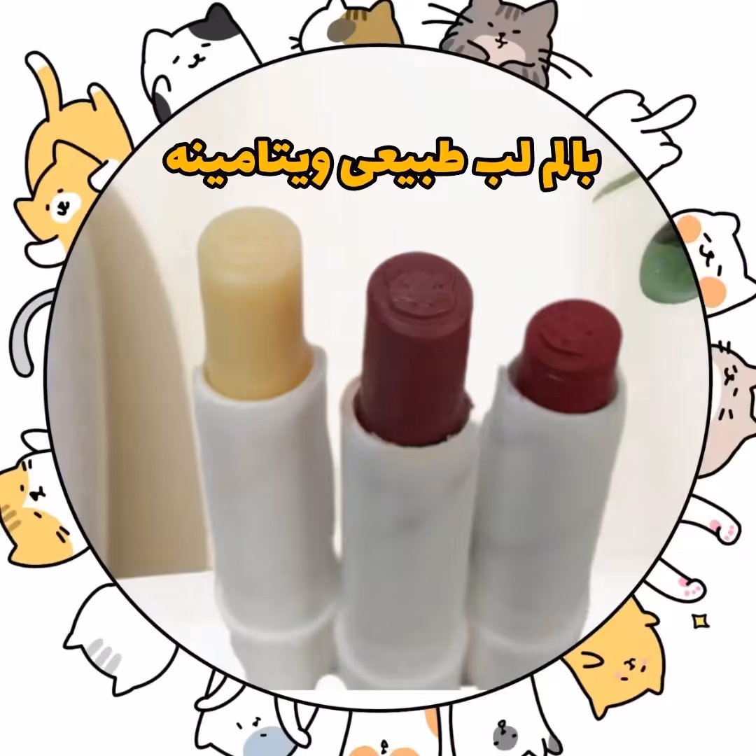 بالم لب ویتامینه طبیعی (قابل انتخاب از سه مدل کاملآ گیاهی و طبیعی)