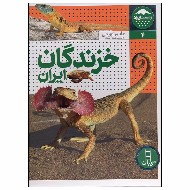 کتاب خزندگان ایران اثر ناهید احمدی انتشارات فنی ایران