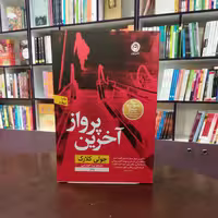 کتاب آخرین پرواز از جولی کلارک ترجمه پریا خوارزمی انتشارات نون 