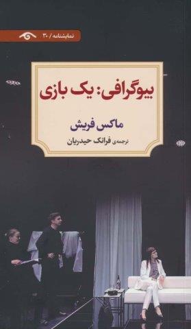 بیوگرافی:یک بازی