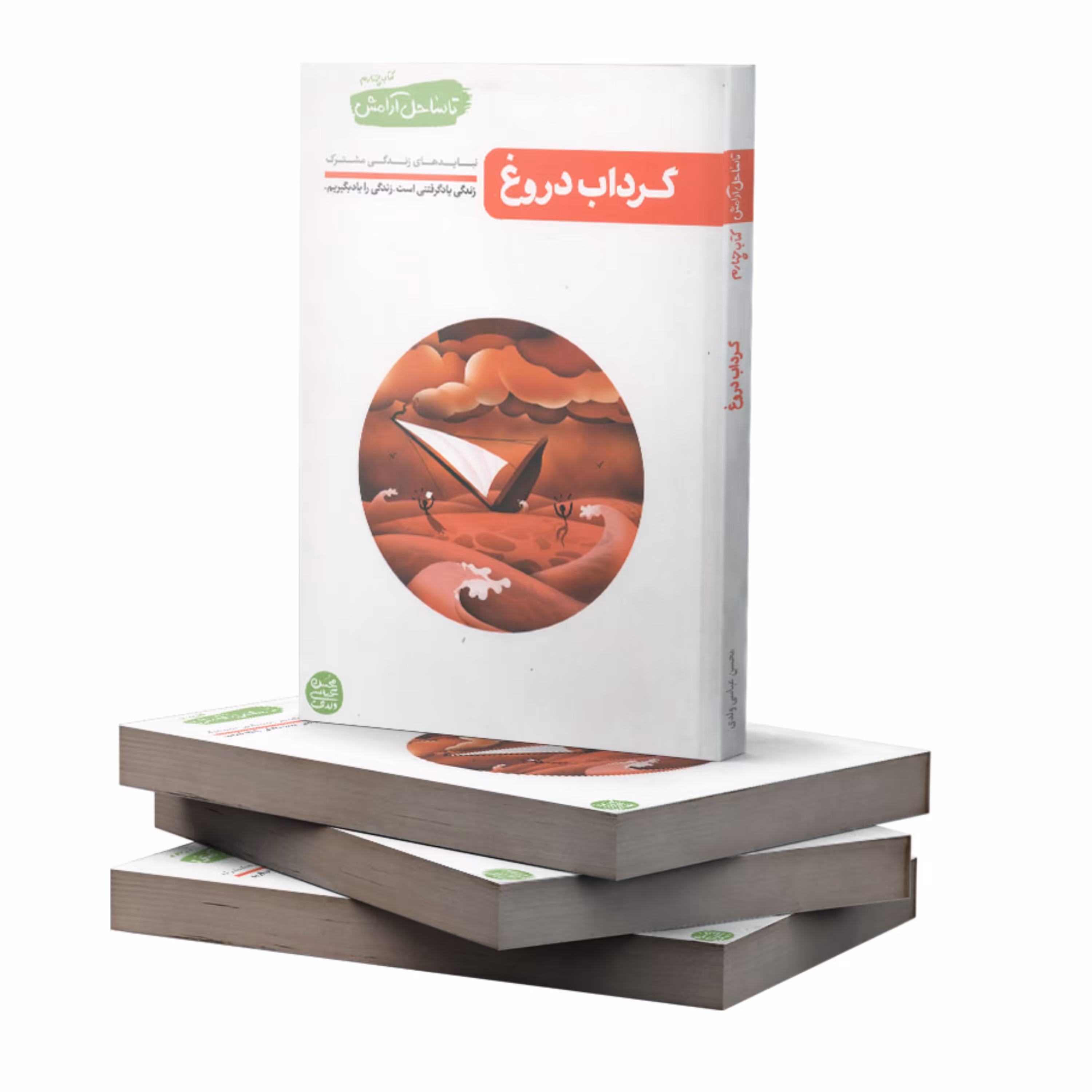 تا ساحل آرامش ( کتاب چهارم-گرداب دروغ نبایدهای زندگی مشترک)