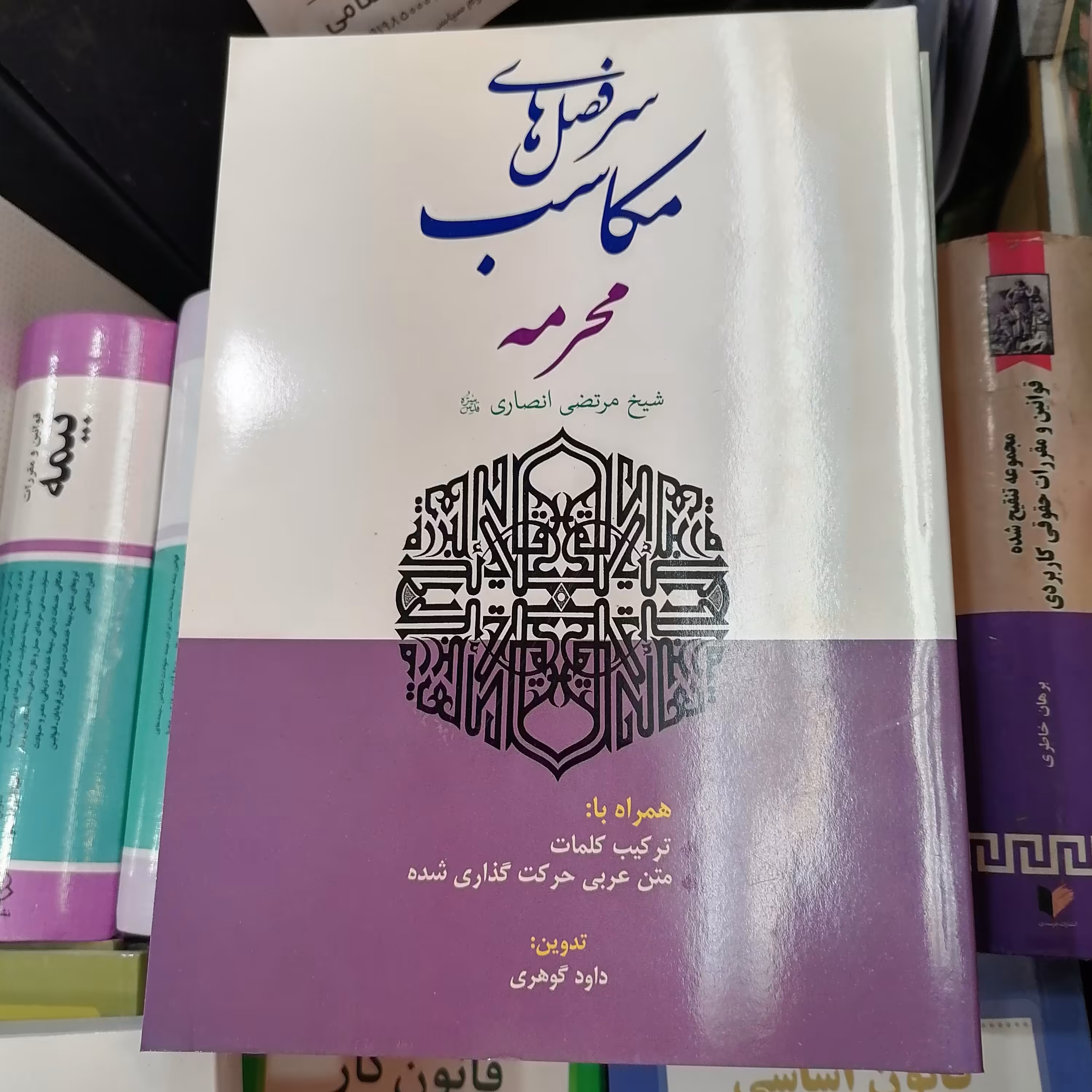 کتاب سرفصل های مکاسب محرمه