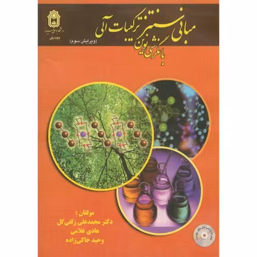 کتاب مبانی سنتز ترکیبات آلی با نگرشی نوین
