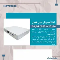 تشک رویال تک نفره 90 در 200 قطر 30 طبی فنری