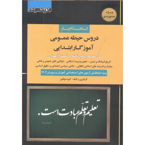 کتاب استخدام یار دروس حیطه عمومی آموزگار ابتدایی