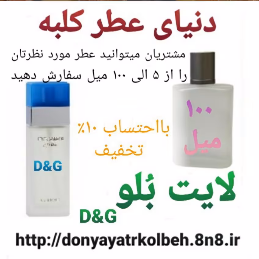 عطر لایت بلو 100 میل