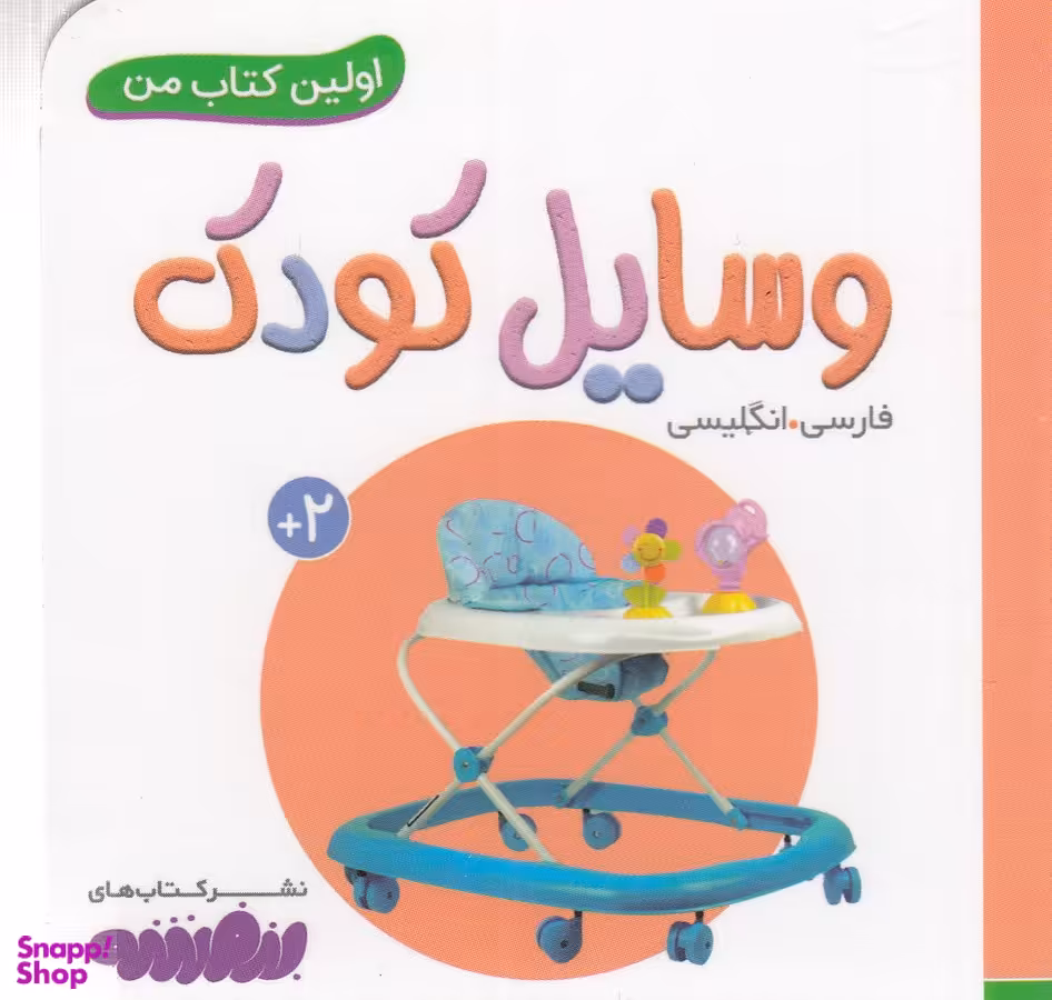 کتاب اولین کتاب من: وسایل کودک اثر سجاد حاجی علی انتشارات قدیانی 2 زبانه