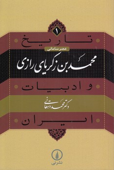 خرید کتاب تاریخ و ادبیات ایران 1؛ محمدبن زکریای رازی &#8212; کتابسرای طه