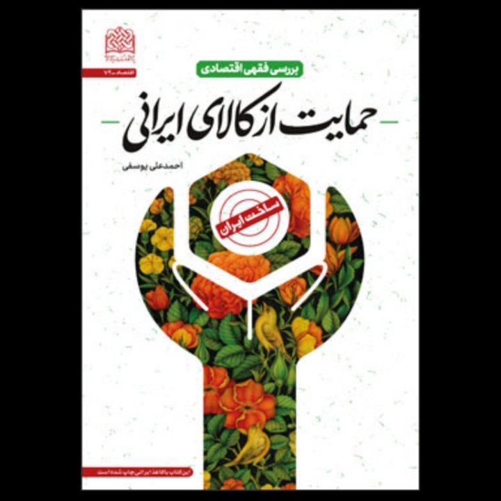 حمایت از کالای ایرانی بررسی فقهی اقتصادی اثر احمدعلی یوسفی پژوهشگاه فرهنگ و اندیشه اسلامی