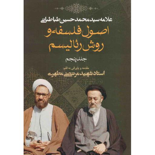 اصول فلسفه و روش رئالیسم ج05