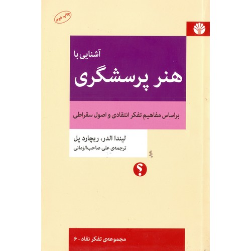 آشنایی با هنر پرسشگری (بر اساس مفاهیم تفکر انتقادی و اصول سقراطی)