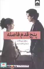 قیمت و خرید کتاب پنج قدم فاصله نشر میلکان | ایده بوک