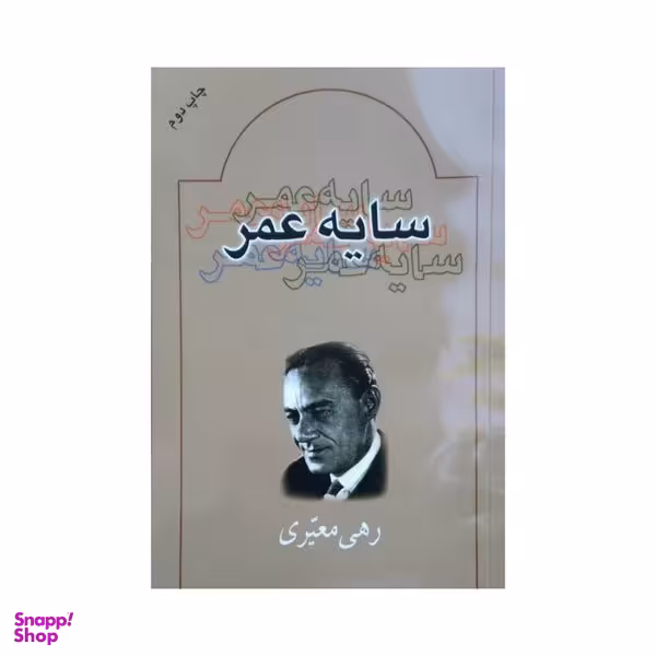 کتاب سایه عمر اثر رهی معیری انتشارات بدرقه جاویدان