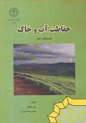 کتاب حفاظت آب وخاک