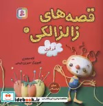 قیمت و خرید کتاب قصه های زالزالکی 4 اثر لاله جعفری | ایده بوک
