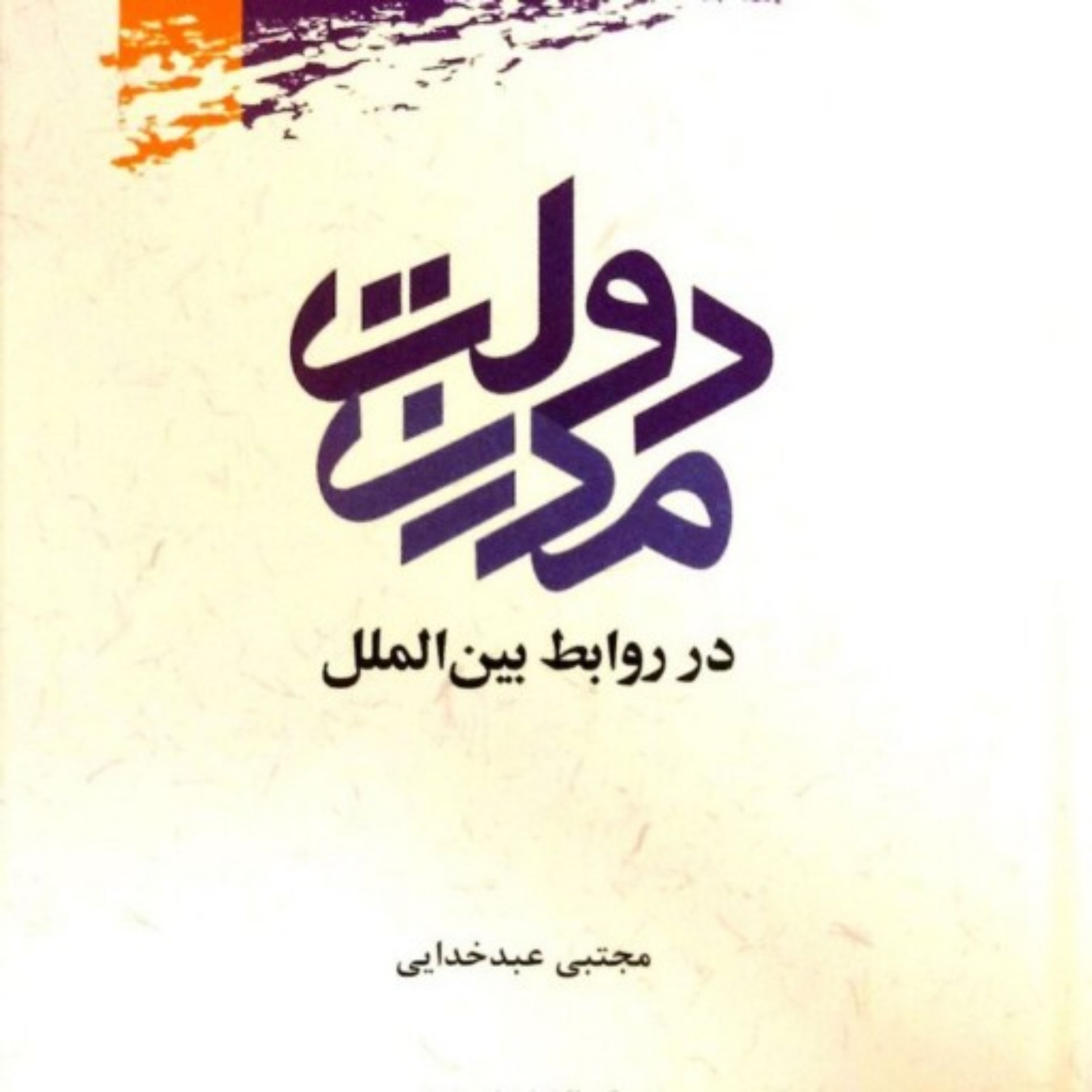 کتاب دولت مدرن در روابط بین الملل