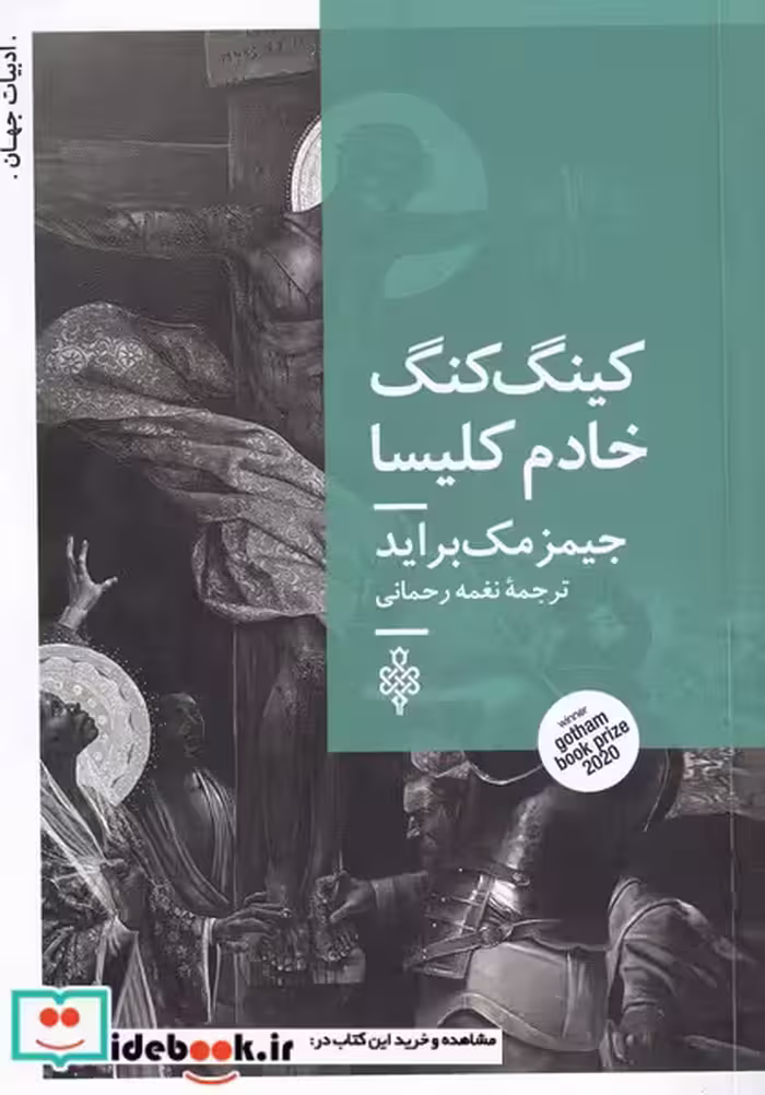 کتاب کینگ کنگ خادم کلیسا