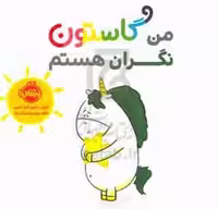 کتاب من گاستون نگران هستم گلاسه