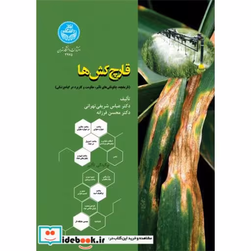 کتاب قارچ ‌کش ‌ها: تاریخچه چگونگ ی‌های تاثیر، مقاومت و کاربرد در گیاه ‌پزشکی 3975 Fungicides; History, Mode of action, Resistance and Application in Plant Protection اثر شریفی تهرانی - فرزانه