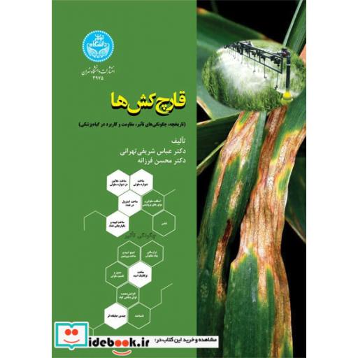 کتاب قارچ کش ها: تاریخچه چگونگ یهای تاثیر، مقاومت و کاربرد در گیاه پزشکی 3975 Fungicides; History, Mode of action, Resistance and Application in Plant Protection اثر شریفی تهرانی - فرزانه