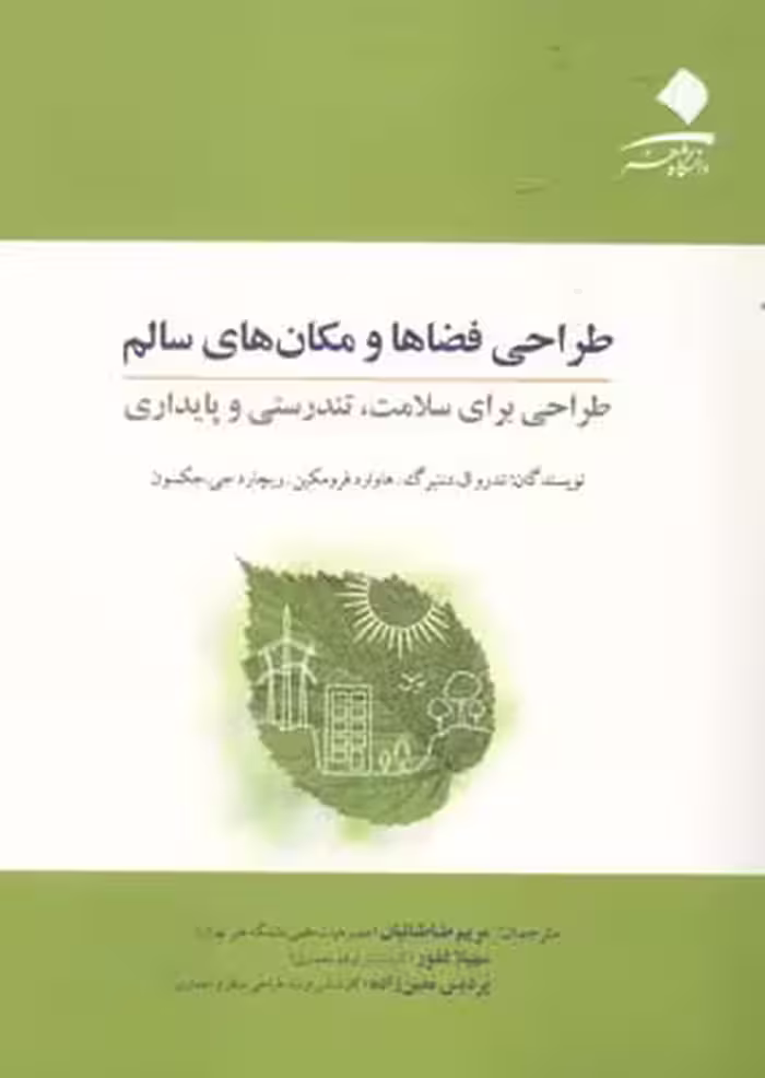 کتاب طراحی فضاها و مکانهای سالم