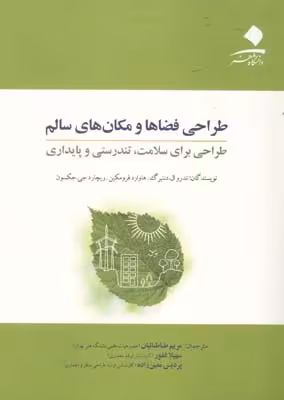 کتاب طراحی فضاها و مکانهای سالم