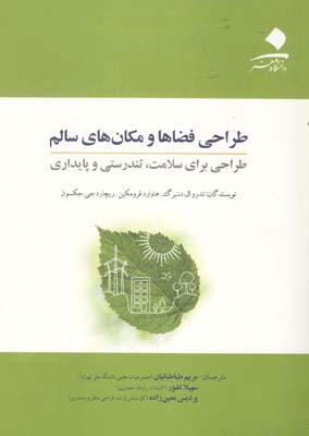 کتاب طراحی فضاها و مکانهای سالم