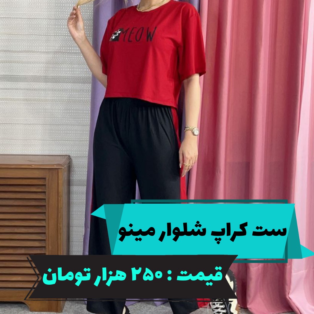ست کراپ شلوار مینو