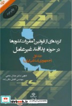 کتاب گزیده ای از قوانین و مقررات کشورها در حوزه پدافند غیرعامل 1 | ایده بوک