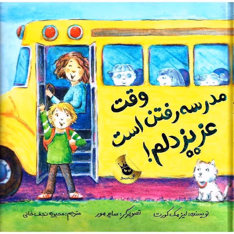 وقت مدرسه رفتن است عزیزدلم!
