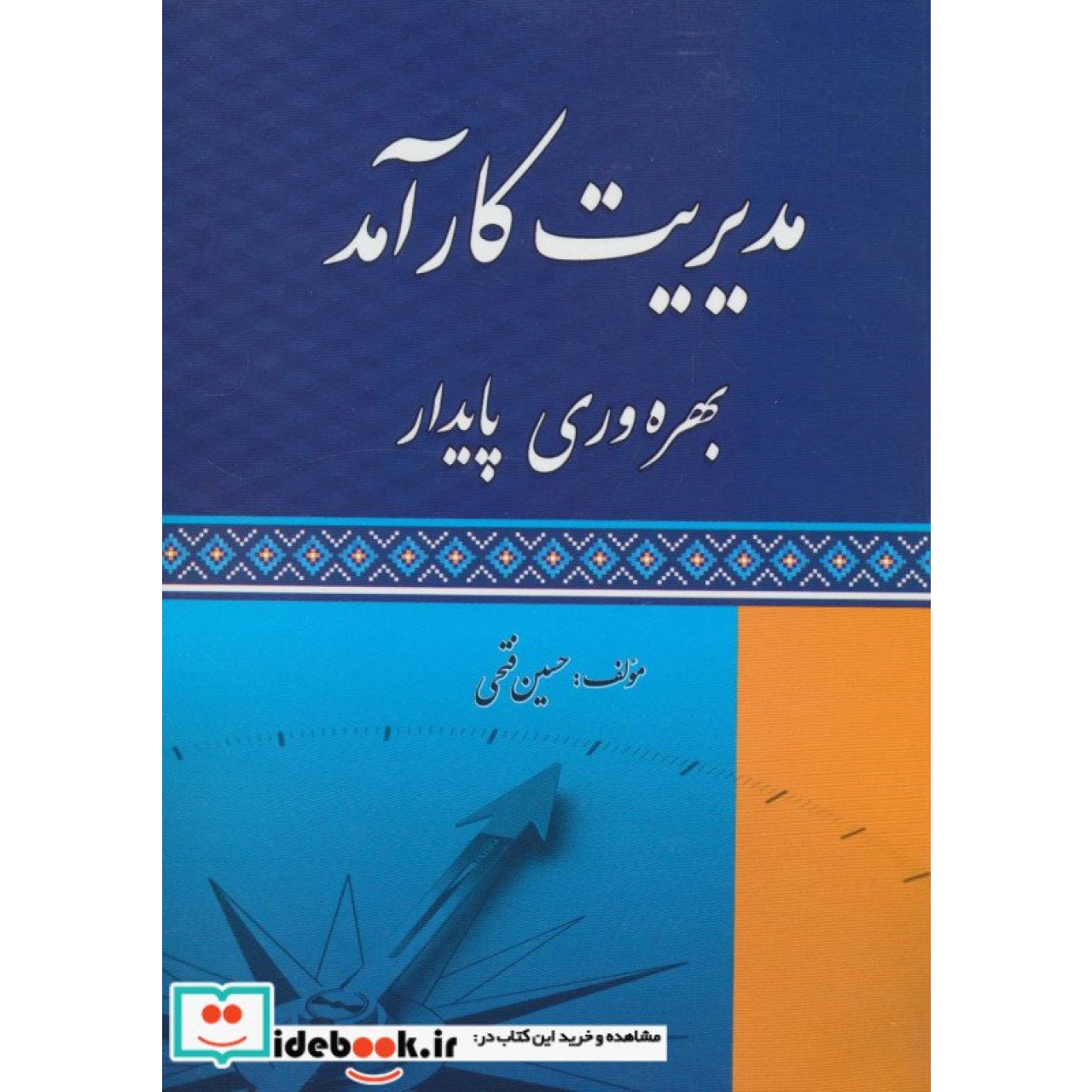 مدیریت کارآمد (بهره وری پایدار)