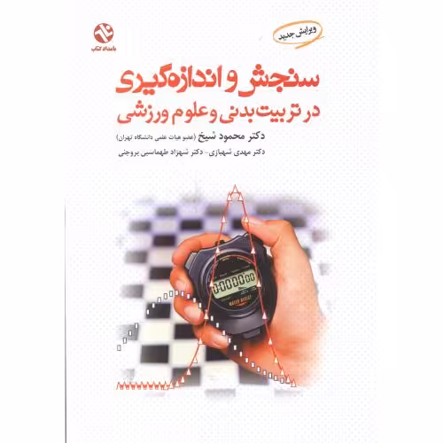 کتاب سنجش و اندازه گیری در تربیت بدنی و علوم ورزشی