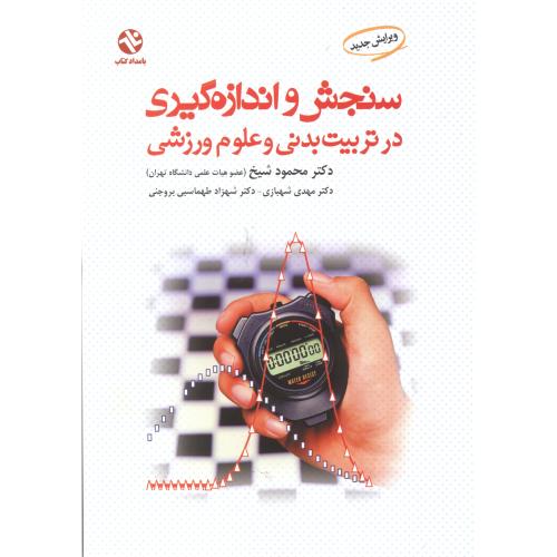 کتاب سنجش و اندازه گیری در تربیت بدنی و علوم ورزشی