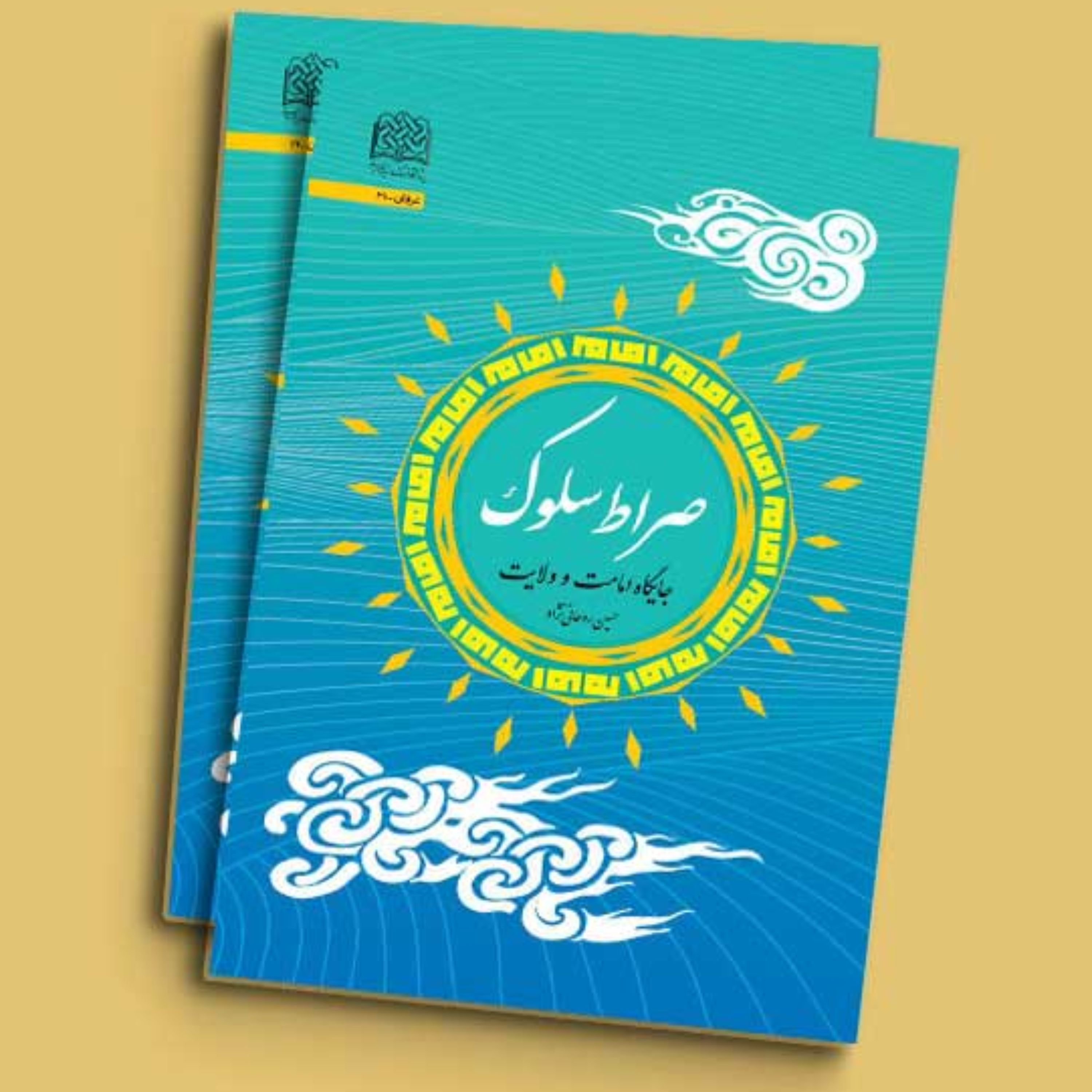صراط سلوک جایگاه امامت و ولایت نوشته حسین روحانی نژاد