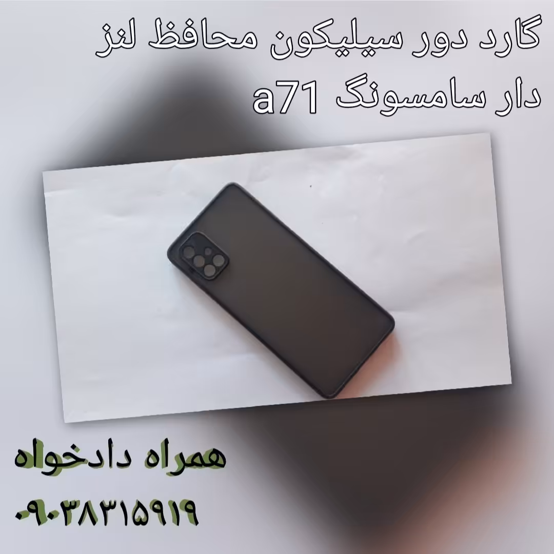 گارد دور سیلیکون محافظ لنز دار سامسونگ a71