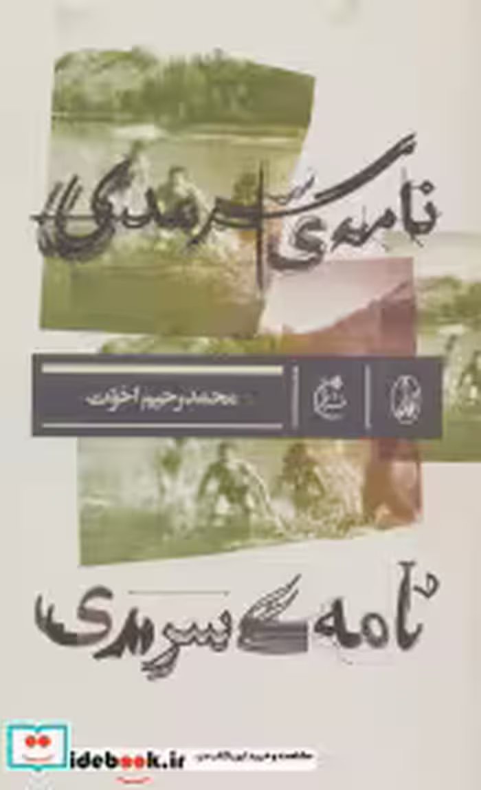 قیمت و خرید کتاب نامه سرمدی اثر محمدرحیم اخوت | ایده بوک