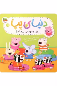 کتاب پپا و مهمانی پر ماجرا دنیای پپا 11