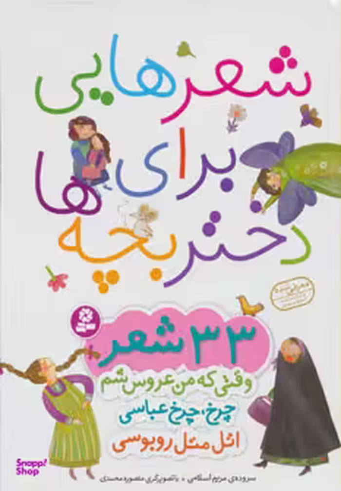 کتاب شعرهایی برای دختربچه ها (مجموعه 33 شعر) اثر مریم اسلامی انتشارات قدیانی