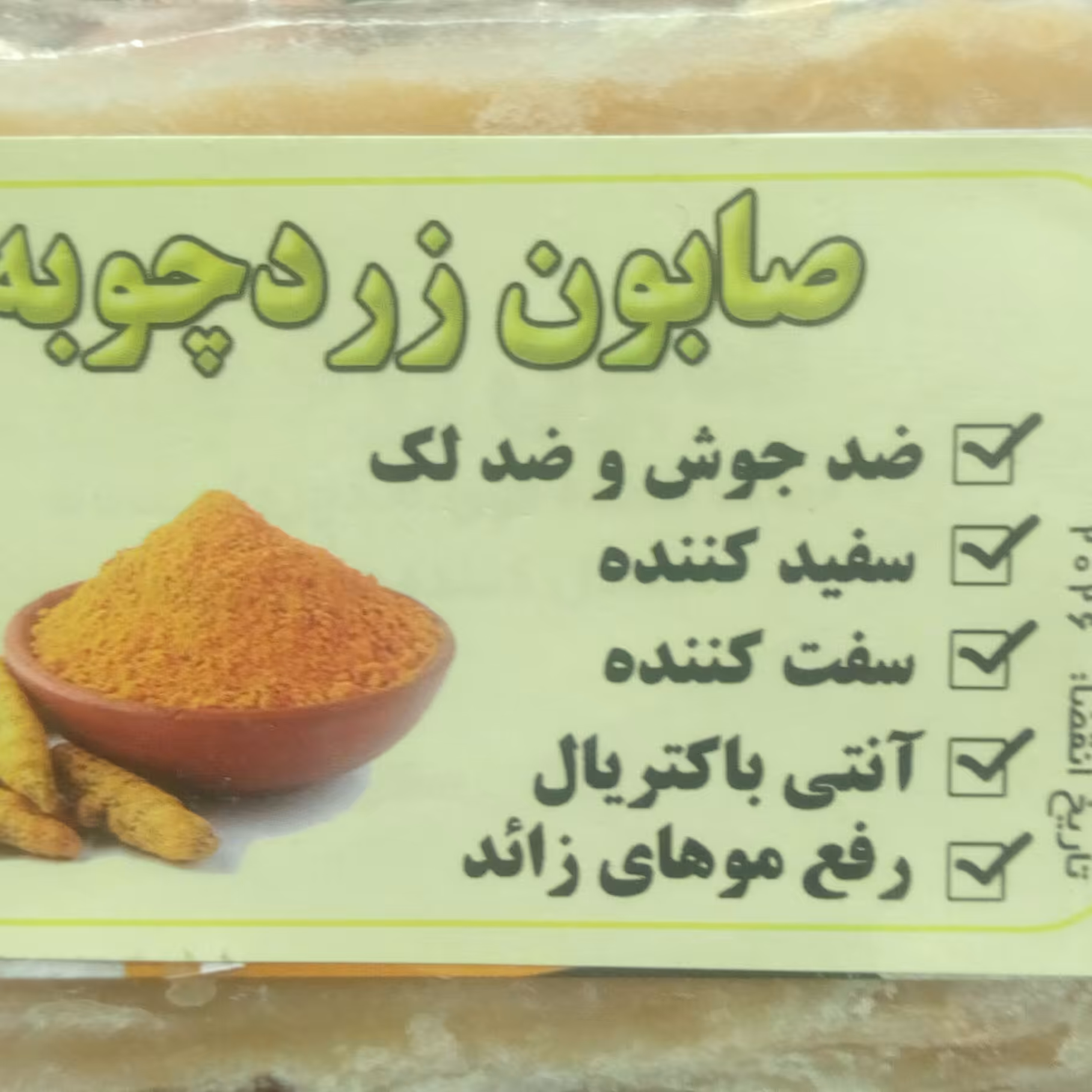 صابون گلیسیرینه زردچوبه