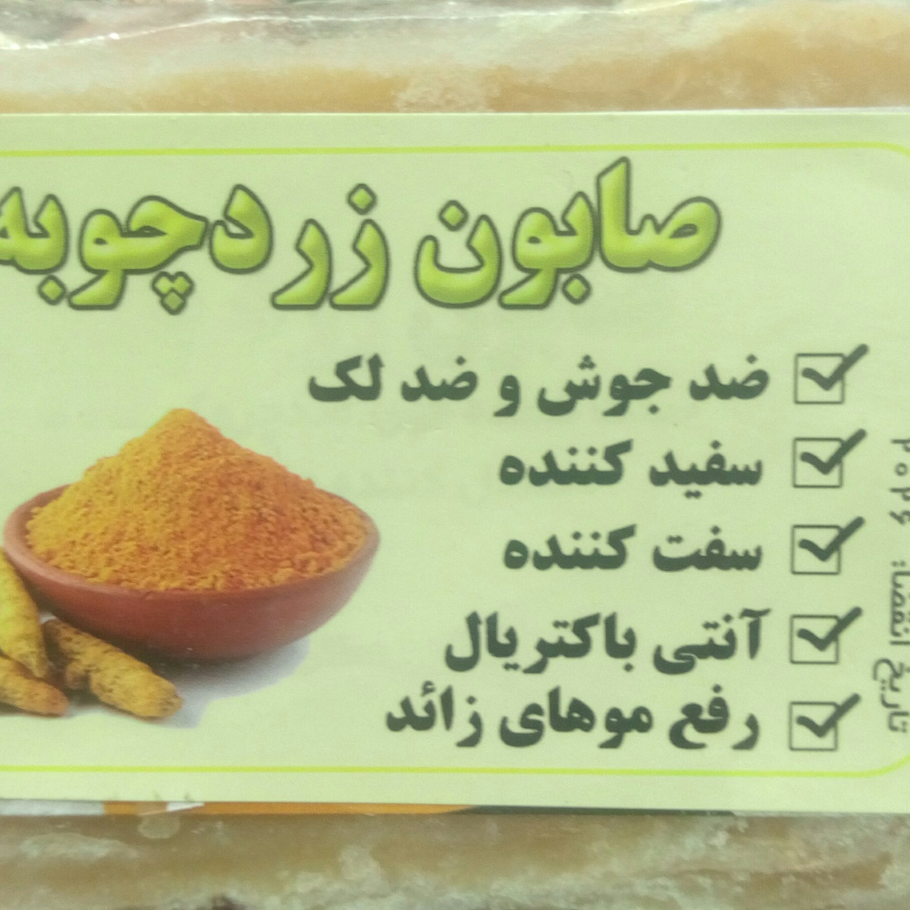 صابون گلیسیرینه زردچوبه