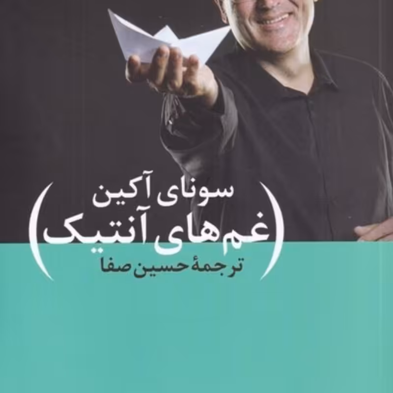 کتاب غم‌های آنتیک