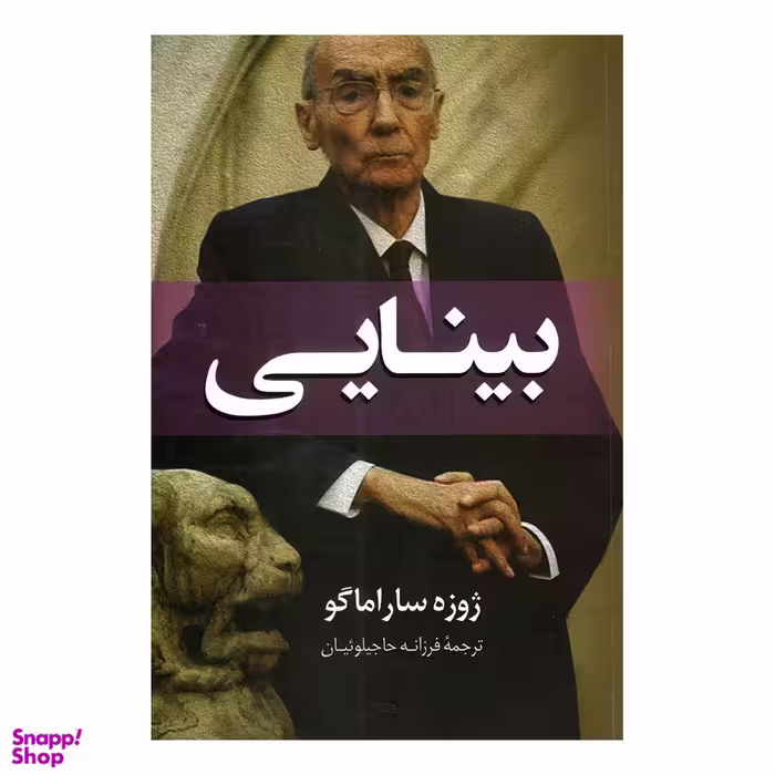 کتاب بینایی اثر ژوزه ساراماگو انتشارات راز معاصر