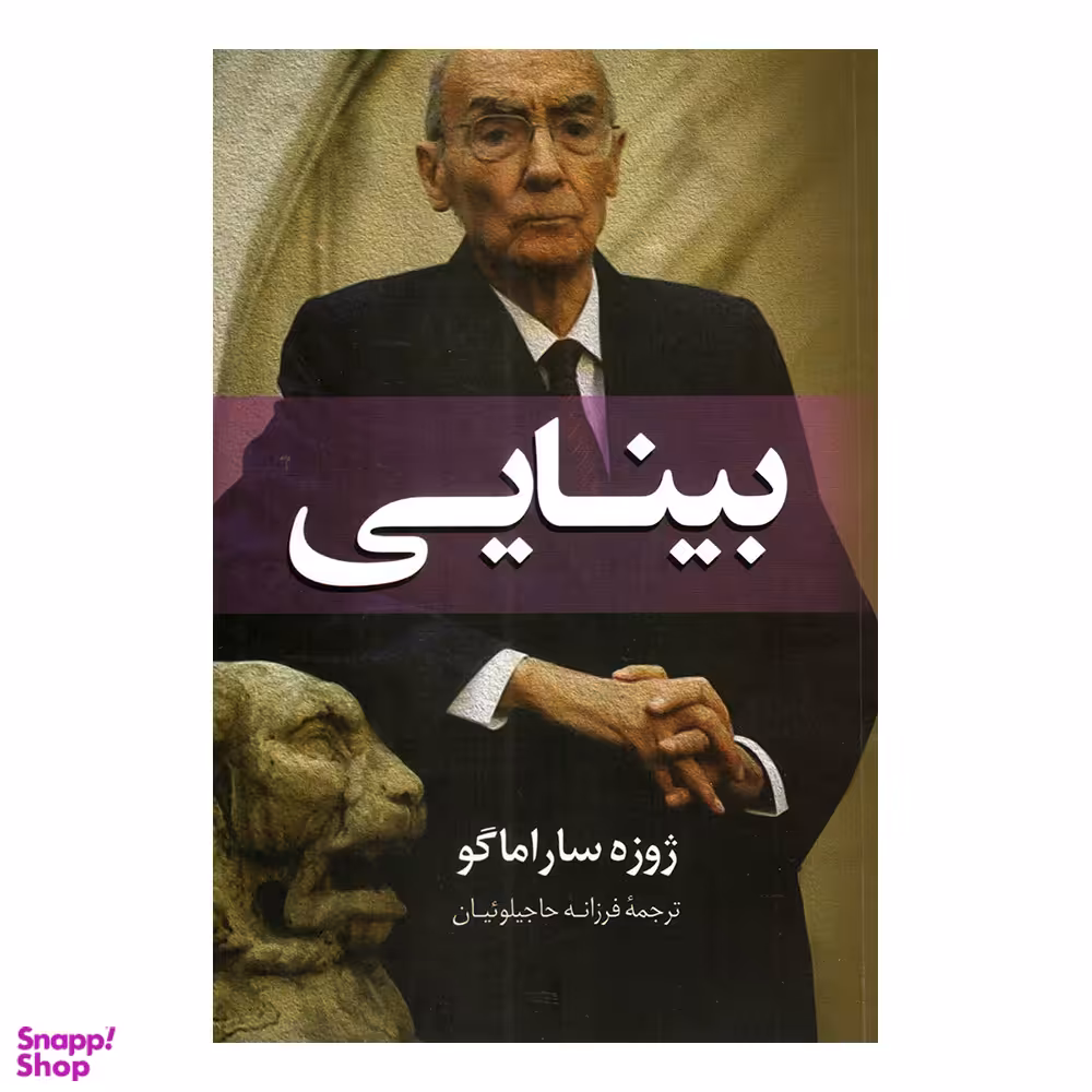 کتاب بینایی اثر ژوزه ساراماگو انتشارات راز معاصر