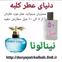 عطر نینا لونا 50 میل