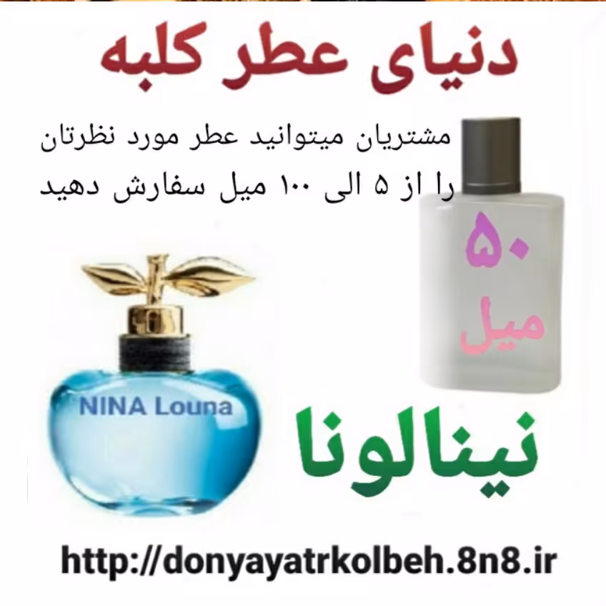 عطر نینا لونا 50 میل
