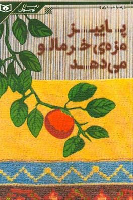 کتاب رمان نوجوان198