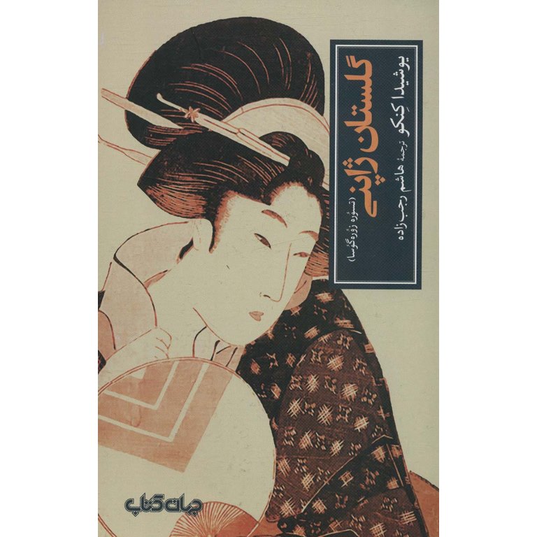 گلستان ژاپنی (تسوره زوره گوسا)